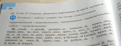 Помоги мне вставить буквы О или Ё в слова и составить словосочетания.