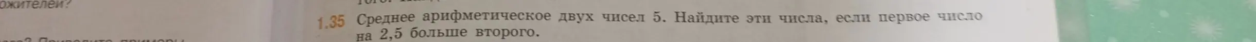 Ты просишь меня найти два числа, если их среднее арифметическое равно 5, а первое число на 2,5 больше второго.
