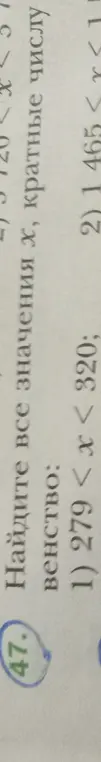 Нужно найти все значения x, кратные числу, для неравенства 1) 279 < x < 320