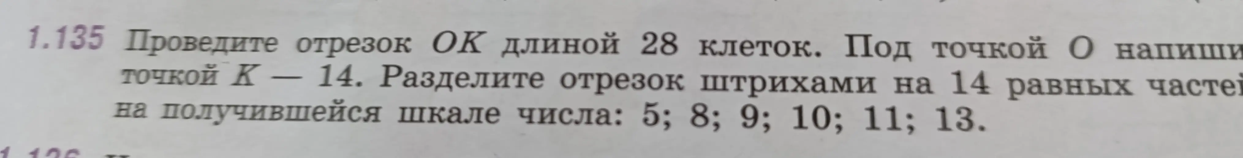 Объясни, как провести отрезок ОК длиной 28 клеток, разделить его штрихами на 14 равных частей и отметить на получившейся шкале числа 5, 8, 9, 10, 11, 13