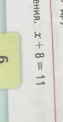 Реши уравнение x + 8 = 11