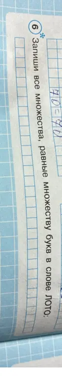 Запиши все множества, равные множеству букв в слове ЛОТО