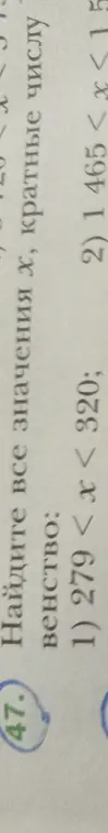 Помоги мне найти все значения x, кратные числу, в неравенстве 279 < x < 320