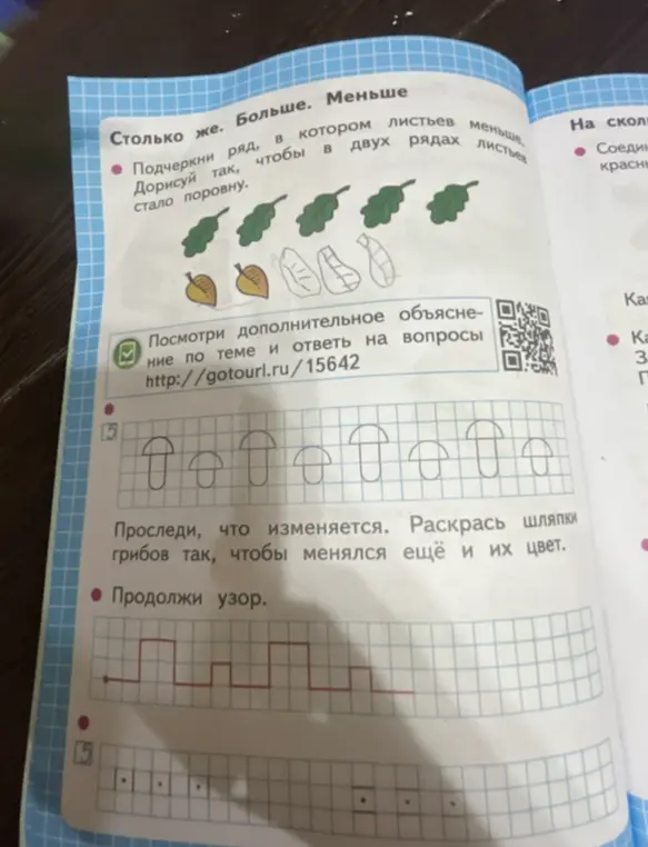 Ты просишь помочь подчеркнуть ряд с меньшим количеством листьев, дорисовать листья, раскрасить шляпки грибов и продолжить узор.