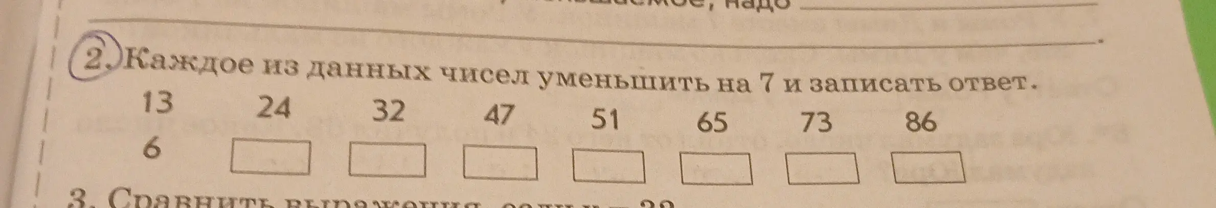 Ты просишь каждое из чисел 13, 24, 32, 47, 51, 65, 73, 86 уменьшить на 7 и записать ответ