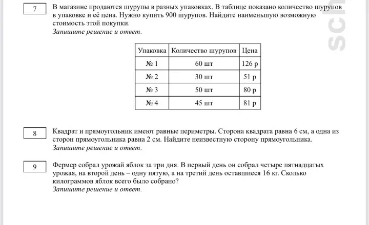 Реши задачу: В магазине продаются шурупы в разных упаковках. В таблице указано количество шурупов в упаковке и её цена. Нужно купить 900 шурупов. Найди наименьшую возможную стоимость этой покупки.