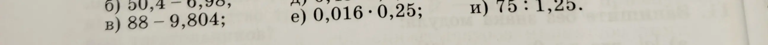 Реши примеры: 50,4-0,98; 88 - 9,804; 0,016*0,25; 75 : 1,25