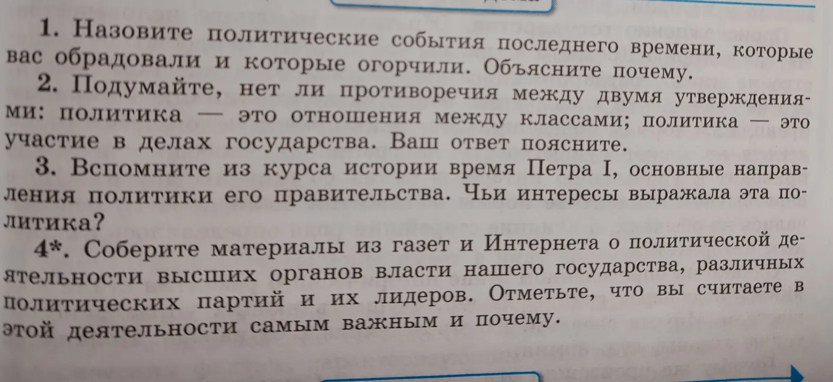 Назови политические события последнего времени, которые тебя обрадовали и которые огорчили. Объясни почему.