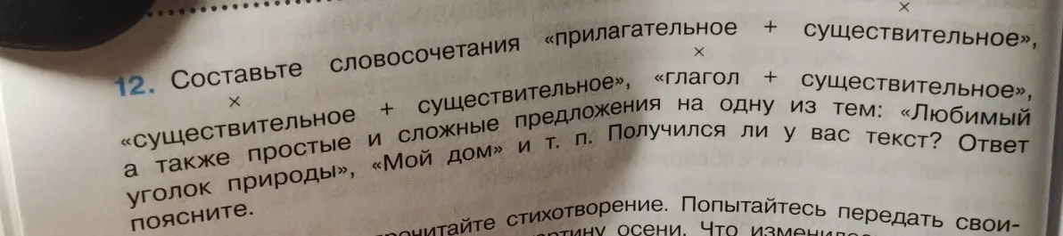 Составь словосочетания "прилагательное + существительное", "существительное + существительное", "глагол + существительное", а также простые и сложные предложения на одну из тем: "Любимый уголок природы", "Мой дом".