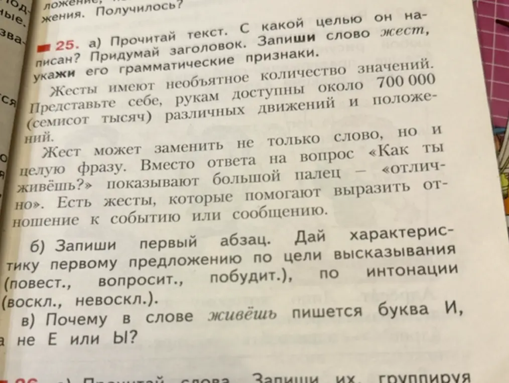 Прочитай текст о жестах. Придумай заголовок. Запиши слово жест, укажи его грамматические признаки.