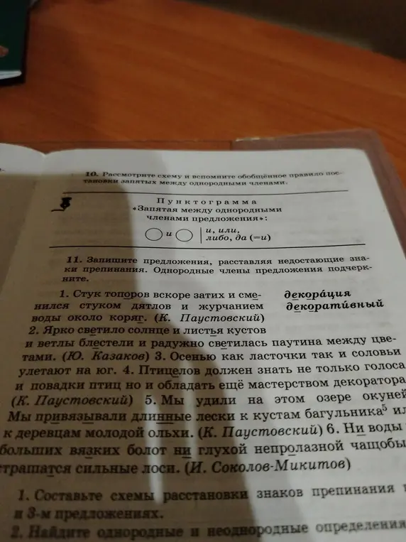 Можешь помочь записать предложения, расставляя недостающие знаки препинания и подчёркивая однородные члены?