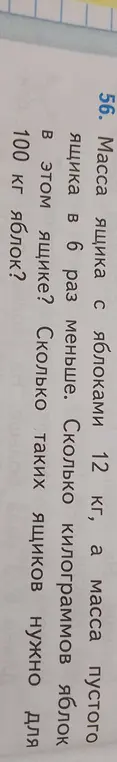 Помоги решить задачу: Масса ящика с яблоками 12 кг, а масса пустого ящика в 6 раз меньше. Сколько таких ящиков нужно для 100 кг яблок?