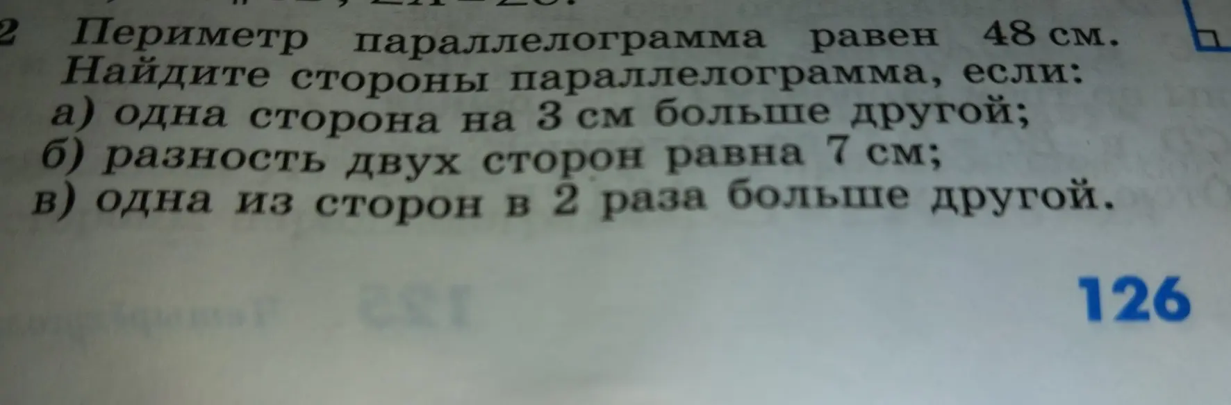 Ты просишь меня найти стороны параллелограмма, если периметр параллелограмма равен 48 см, и известны соотношения между его сторонами: одна сторона на 3 см больше другой.