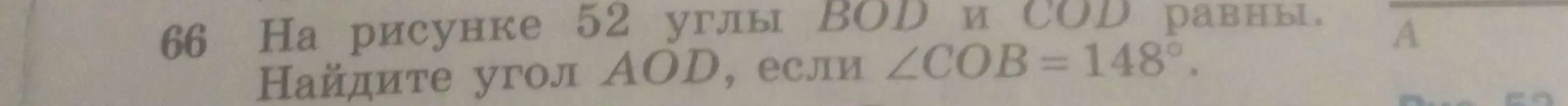 Ты просишь найти угол AOD, если угол COB равен 148 градусам, а углы BOD и COD равны.