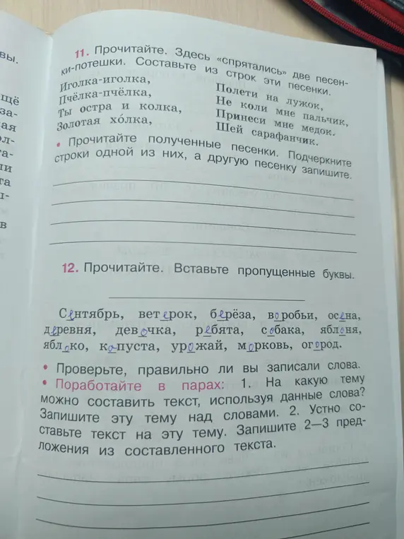Составь из строк песенки-потешки и вставь пропущенные буквы в словах