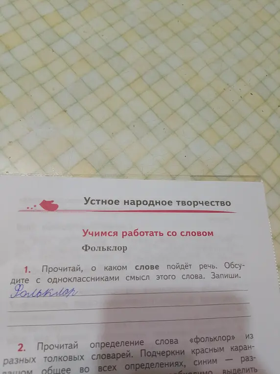 Прочитай, о каком слове пойдёт речь и обсудите с одноклассниками смысл этого слова.