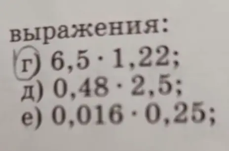 Вычисли значения выражений: г) 6,5 * 1,22