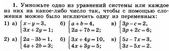 Ты просишь умножить одно из уравнений системы или каждое из них на какое-либо число так, чтобы с помощью сложения можно было исключить одну из переменных в задании 1 а)