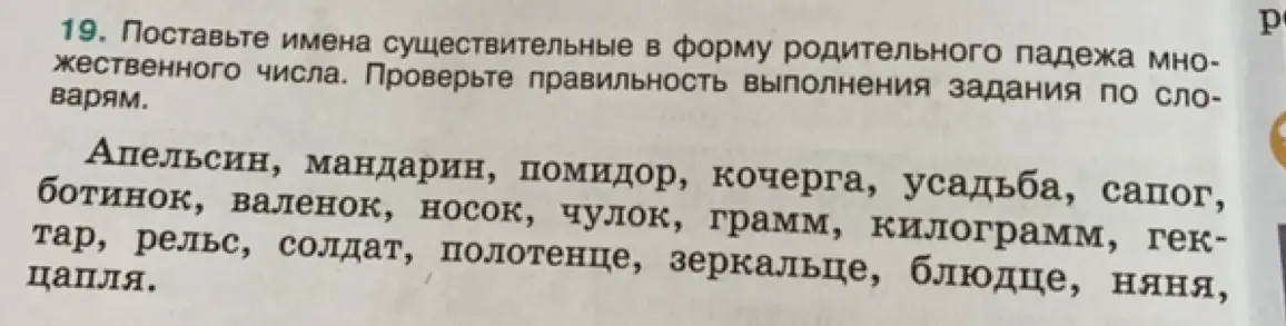 Как образовать форму родительного падежа множественного числа от слов 'Апельсин, мандарин, помидор, кочерга, усадьба, сапог, ботинок, валенок, носок, чулок, грамм, килограмм, гек- тар, рельс, солдат, полотенце, зеркальце, блюдце, няня, цапля'?