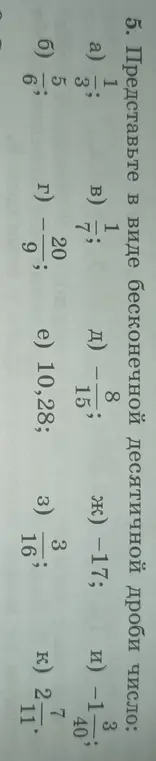 Представь в виде бесконечной десятичной дроби число: a) 1/3