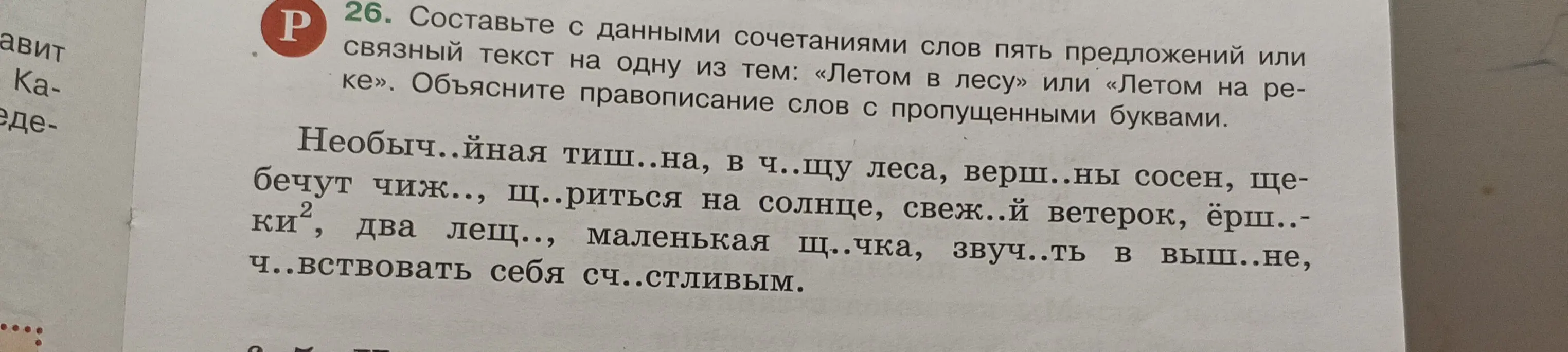 Составь с данными сочетаниями слов пять предложений на тему «Летом в лесу» или «Летом на реке»