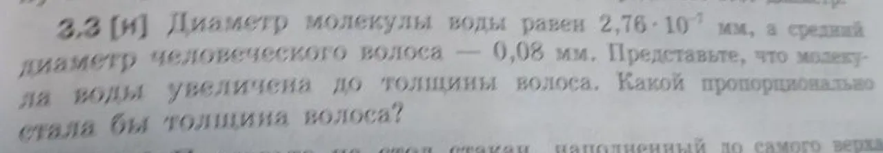 Представь, что молекула воды увеличена до толщины волоса. Какой пропорционально стала бы толщина волоса?