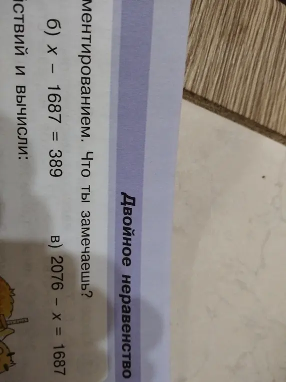 Реши уравнение x - 1687 = 389 и 2076 – x = 1687
