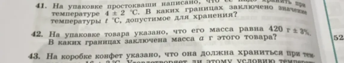 Вычисли, в каких границах заключено значение температуры t °C, допустимое для хранения, если на упаковке простокваши написано, что ее надо хранить при температуре 4 ± 2 °C.