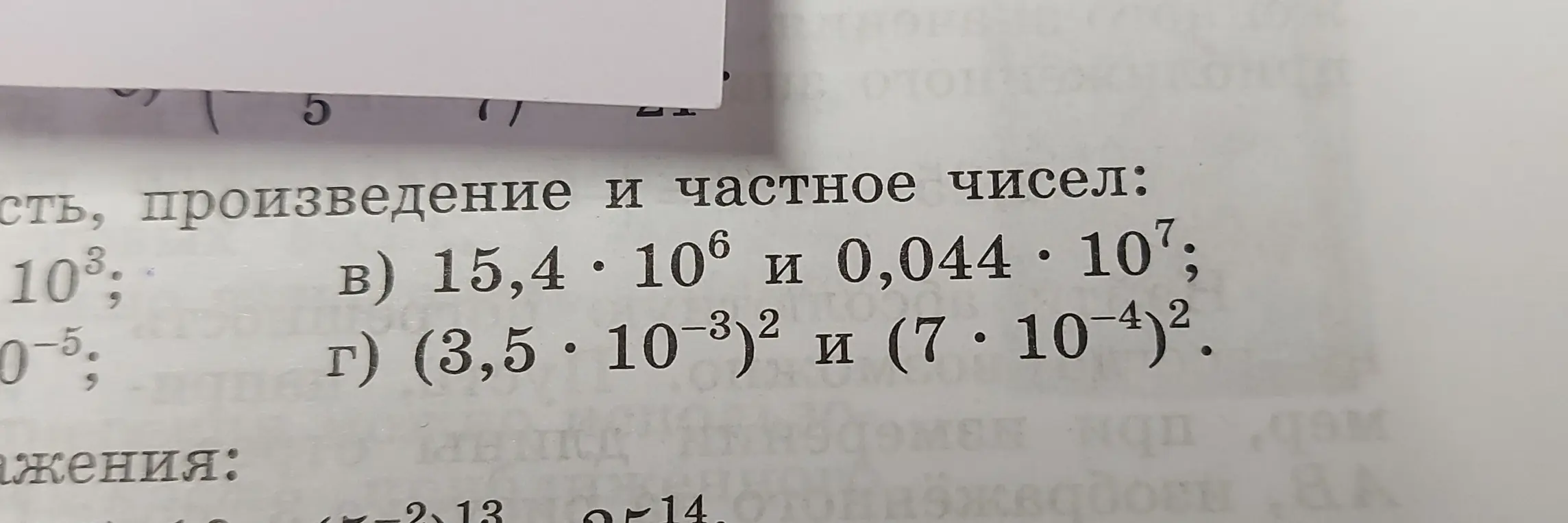 Вычисли произведение и частное чисел в выражениях в) 15,4 * 10^6 и 0,044 * 10^7