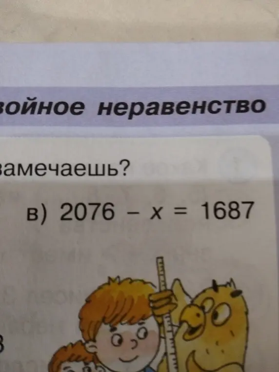 Реши уравнение 2076 - x = 1687
