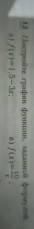 Объясни, как построить график функции f(x)=1,5-3x