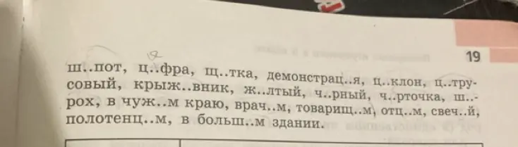 Вставь пропущенные буквы в слова: ш..пот, ц..фра, щ..тка и другие