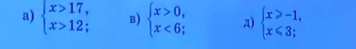 Как решить систему неравенств x>17, x>12