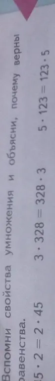 Объясни, почему верны равенства 15*2 = 2*45