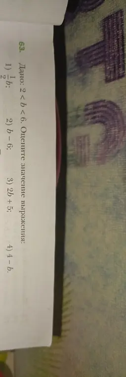Ты просишь оценить значение выражения: 1) 1/2b, если 2 < b < 6