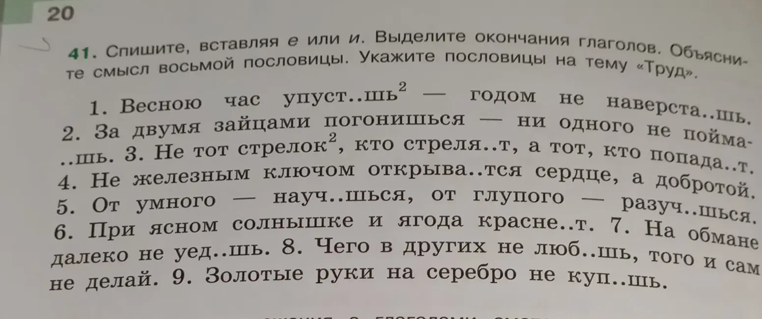 Сделай упражнение: спиши, вставляя е или и, выдели окончания глаголов. Объясни смысл восьмой пословицы. Укажи пословицы на тему «Труд».