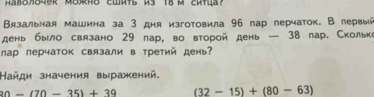 Реши задачу: Вязальная машина за 3 дня изготовила 96 пар перчаток. В первый день было связано 29 пар, во второй день — 38 пар. Сколько пар перчаток связали в третий день?