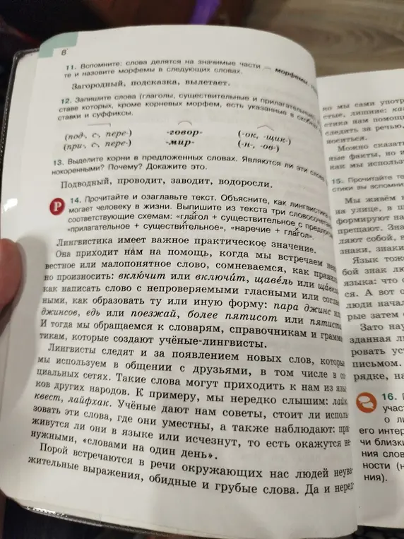 Ты просишь вспомнить, из каких частей состоят слова, записать слова, используя приставки, выделить корни в словах и объяснить, являются ли они однокоренными, прочитать и озаглавить текст, а также найти в тексте словосочетания по схемам.