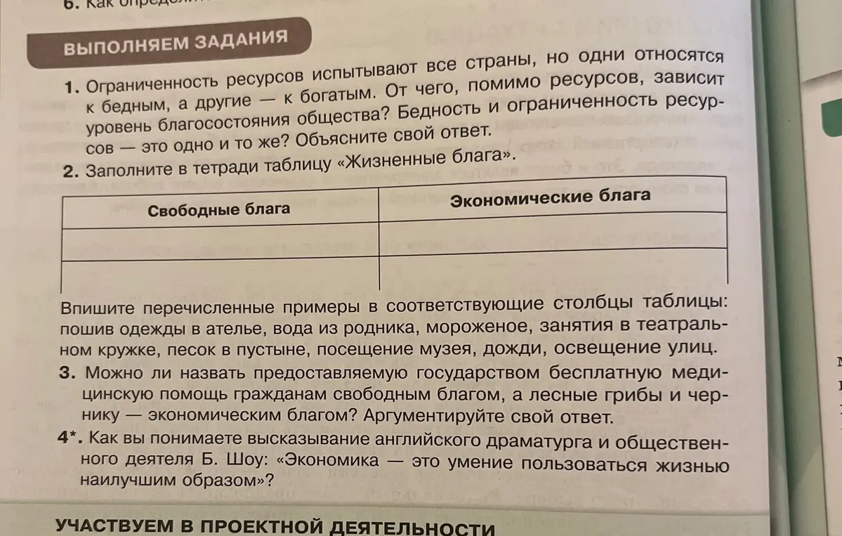 Объясни, как заполнить таблицу "Жизненные блага" и как ты понимаешь высказывание Бернарда Шоу об экономике