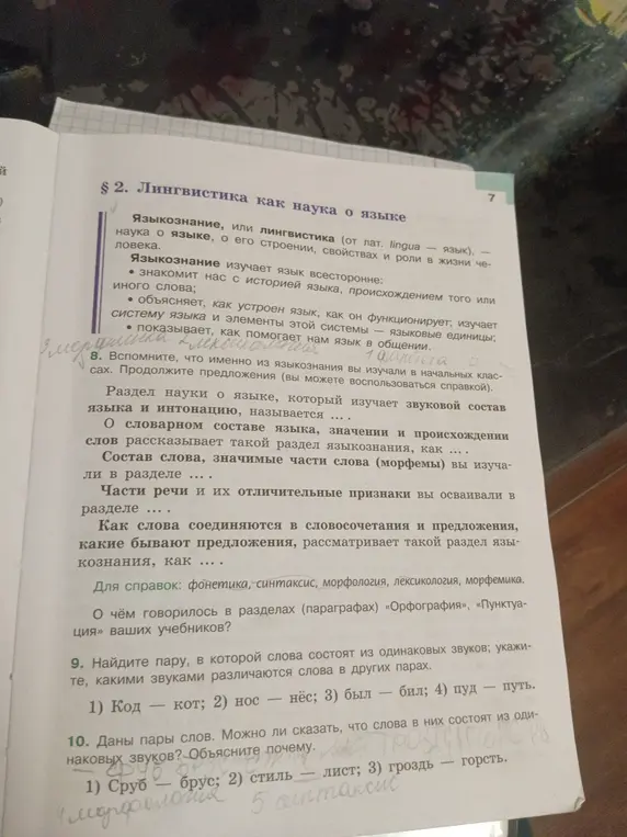 Выполни задание: найди пары, в которой слова состоят из одинаковых звуков; укажите, какими звуками различаются слова в других парах