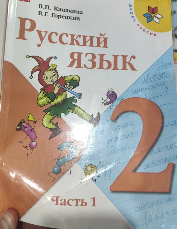 Ты просишь меня объяснить, что такое синонимы и антонимы, как указано на обложке учебника русского языка.