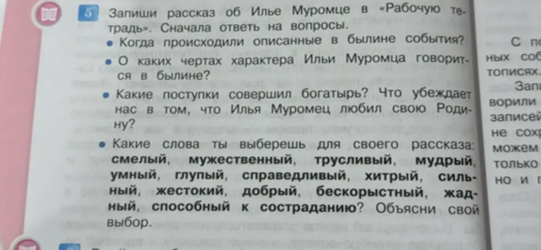 Составь рассказ об Илье Муромце в «Рабочую тетрадь», сначала ответь на вопросы
