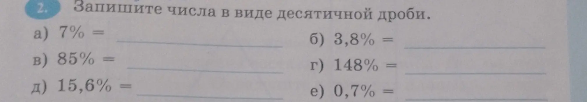 Объясни, как записать числа 7%, 3,8%, 85%, 148%, 15,6%, 0,7% в виде десятичной дроби.