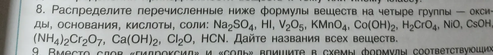 Можешь ли ты распределить перечисленные формулы веществ на четыре группы: оксиды, основания, кислоты, соли и дать названия всех веществ?