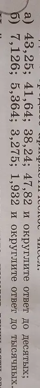 Округли числа 43,25; 41,64; 38,24; 47,82 до десятых и 7,126; 5,364; 3,275; 1,932 до тысячных