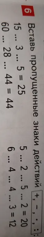 Ты просишь меня вставить пропущенные знаки действий в примеры: 15 ... 3 ... 5 = 25 и другие.