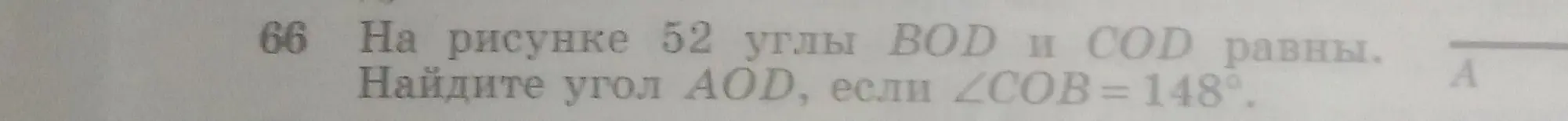 Ты просишь меня найти угол AOD, если углы BOD и COD равны, а угол COB = 148°.