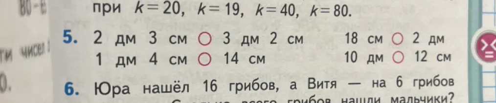 Помоги решить задачу про сравнение величин и про грибы.