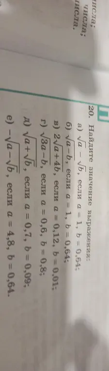 Найди значение выражения √a - √b, если a = 1, b = 0,64