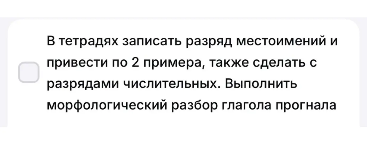 Ты просишь записать разряд местоимений и привести по 2 примера, также сделать с разрядами числительных и выполнить морфологический разбор глагола прогнала